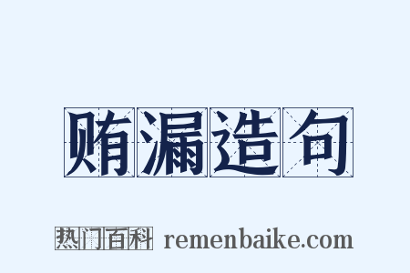 贿漏造句是什么意思的图片